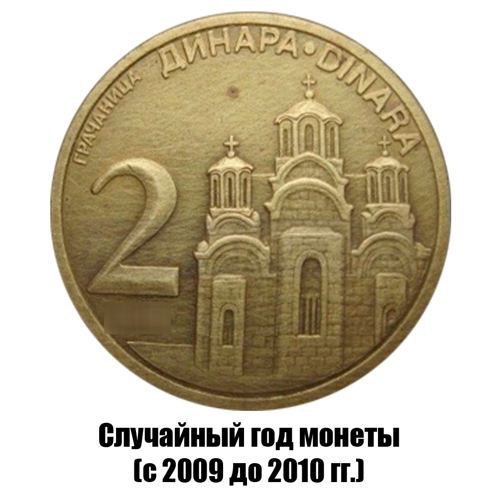 сербия 2 динара 2009-2010 гг. магнитная, фото 