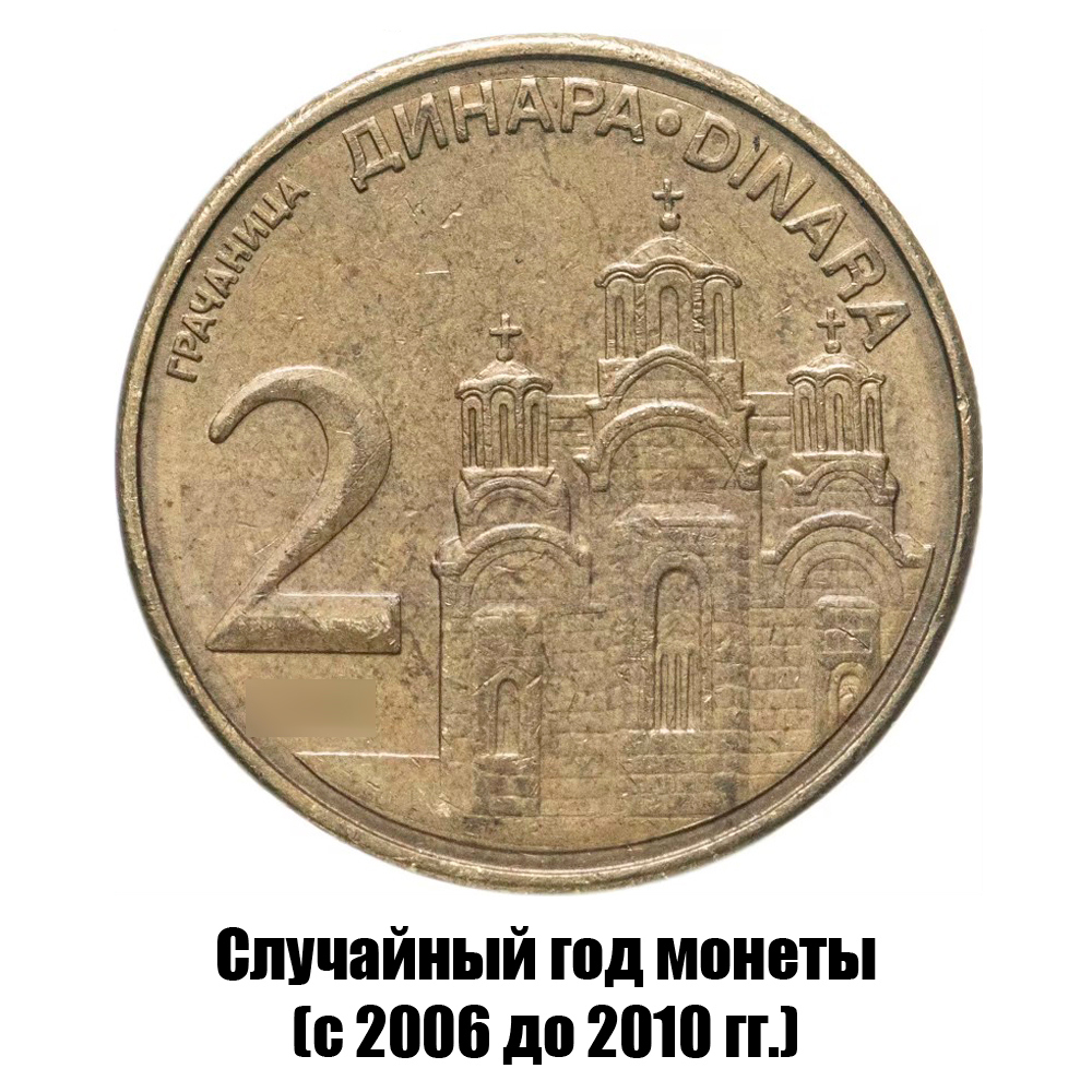 сербия 2 динара 2006-2010 гг. не магнитная, фото 