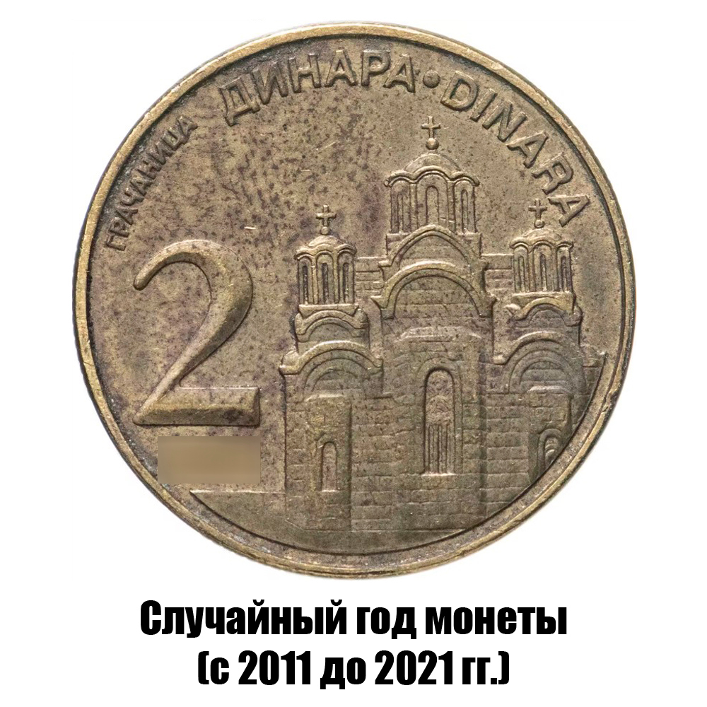 сербия 2 динара 2011-2021 гг., фото 