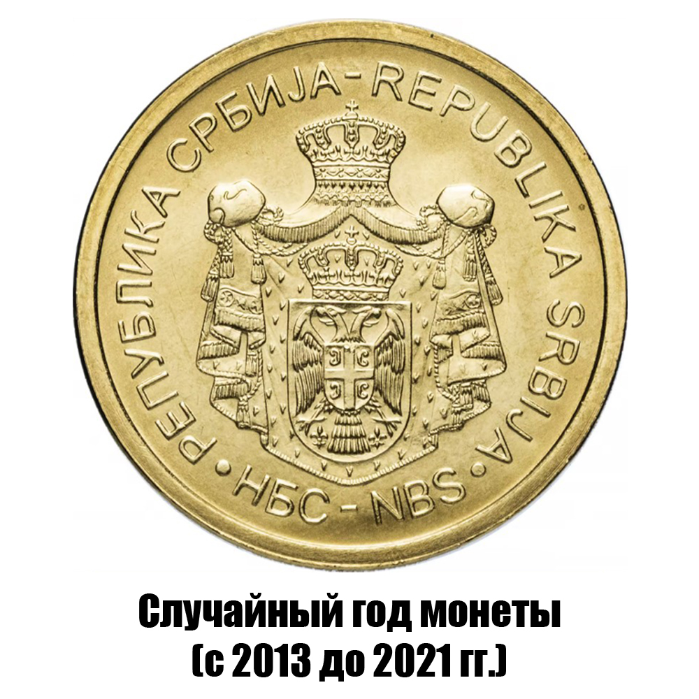сербия 5 динаров 2013-2021 гг., фото , изображение 2