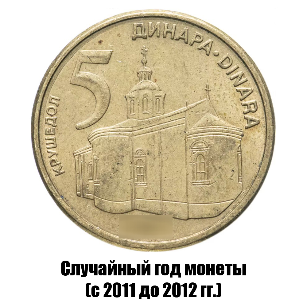 сербия 5 динаров 2011-2012 гг., фото 
