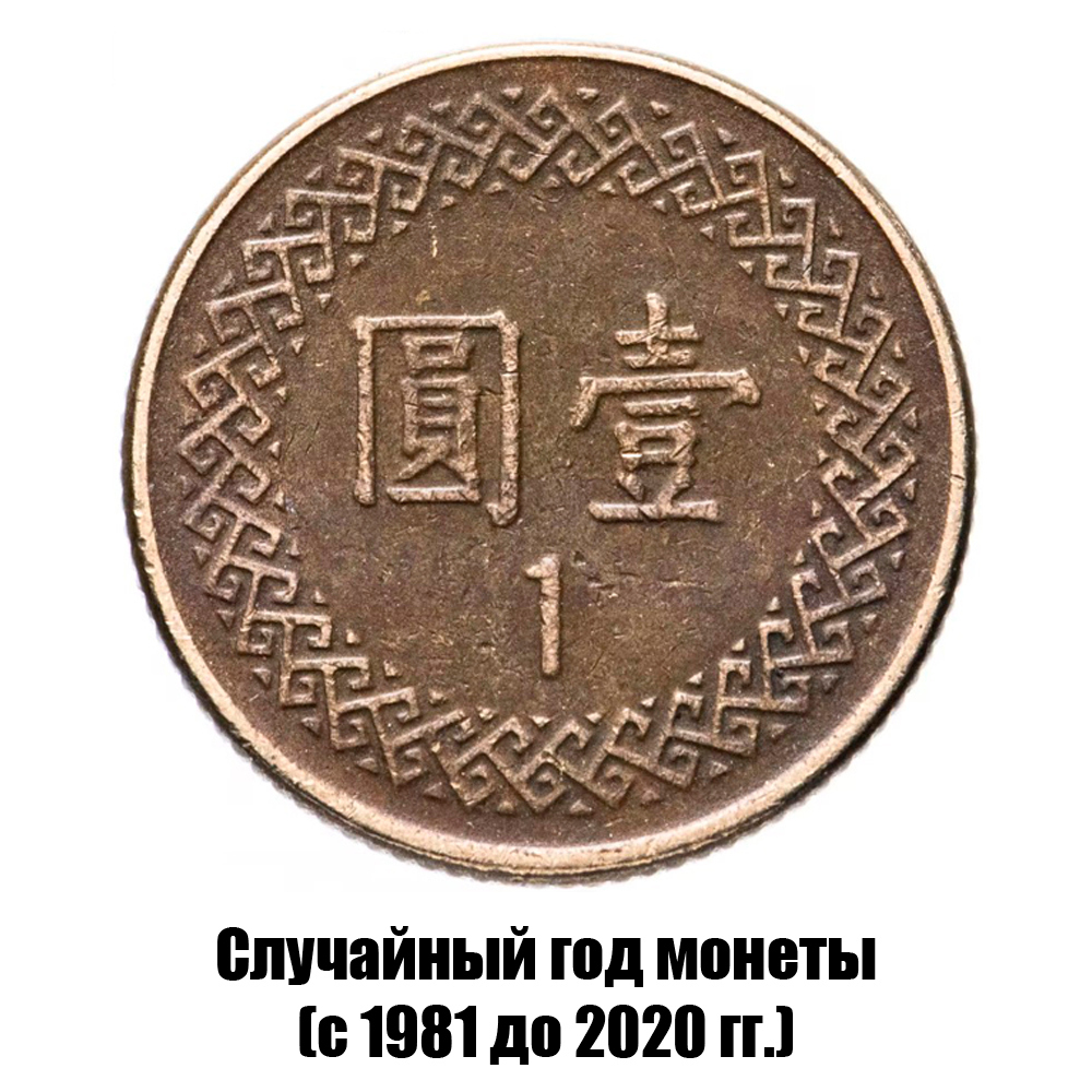 тайвань 1 доллар 1981-2020 гг., фото 