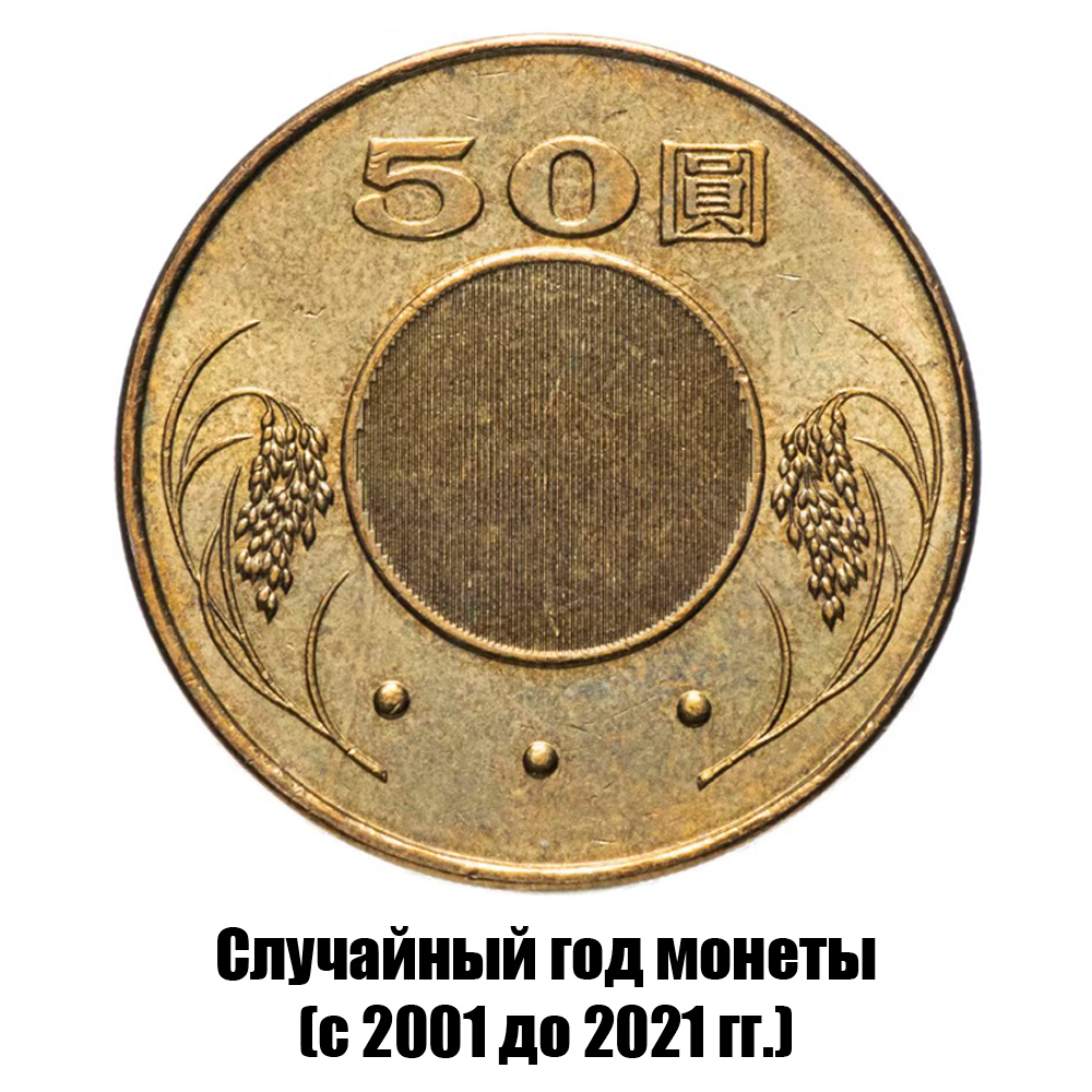 тайвань 50 долларов 2001-2021 гг., фото 