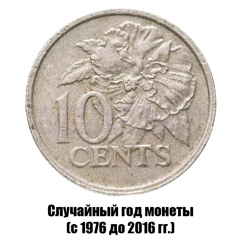 тринидад и Тобаго 10 центов 1976-2016 гг. не магнитная, фото 