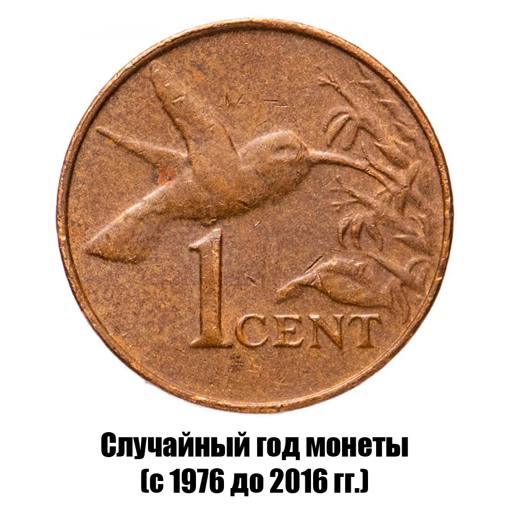 тринидад и Тобаго 1 цент 1976-2016 гг., фото 