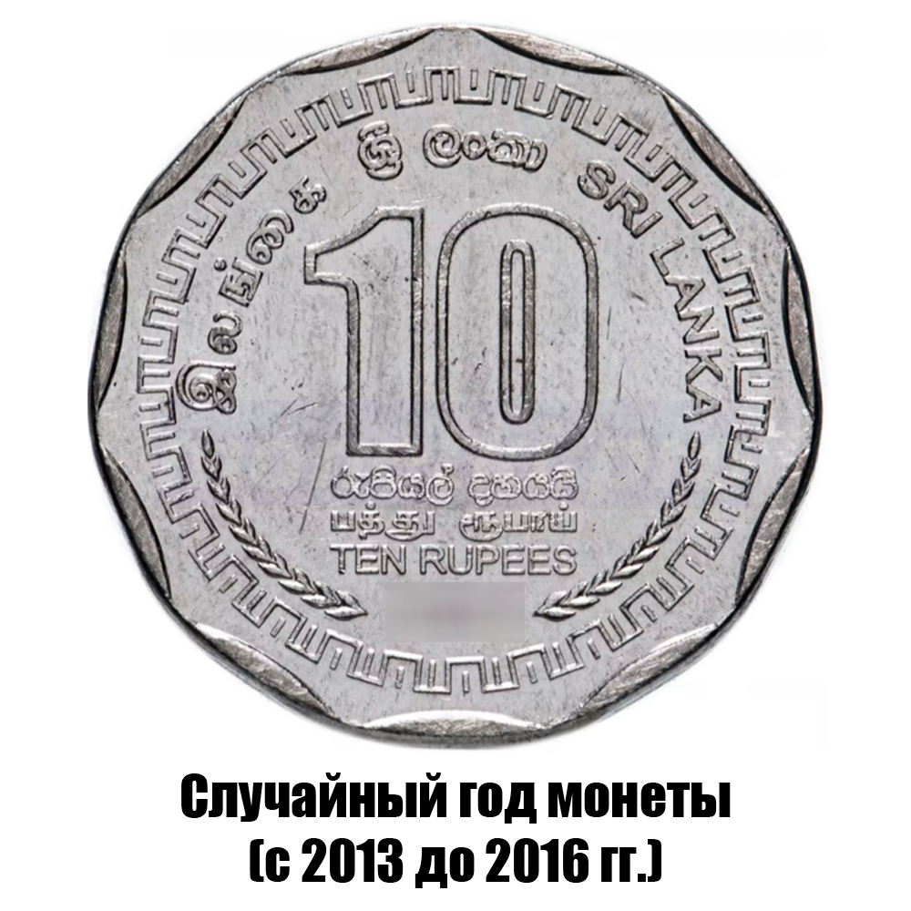 шри-Ланка 10 рупий 2013-2016 гг., фото 
