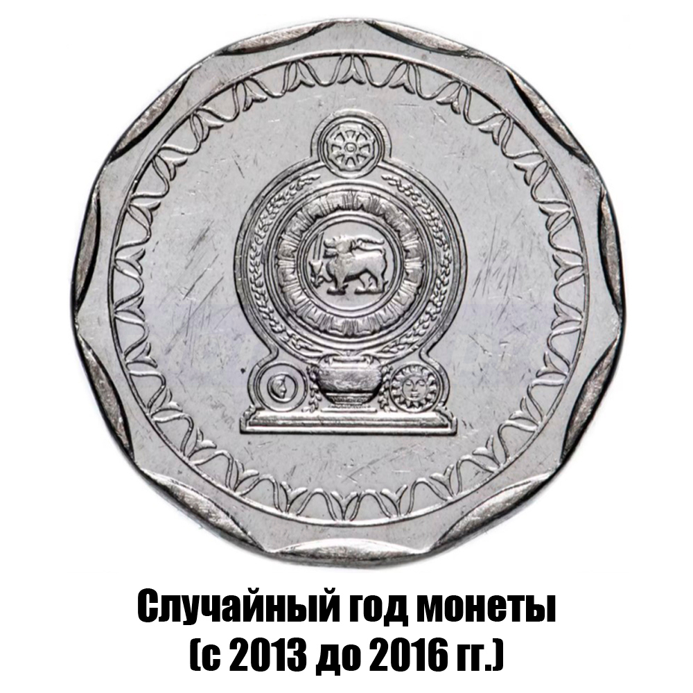 шри-Ланка 10 рупий 2013-2016 гг., фото , изображение 2