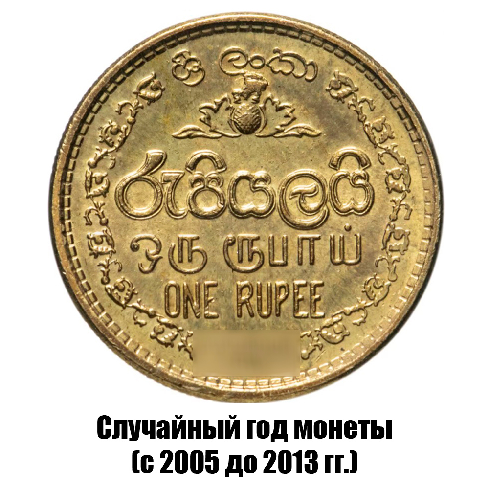 шри-Ланка 1 рупия 2005-2013 гг., фото 