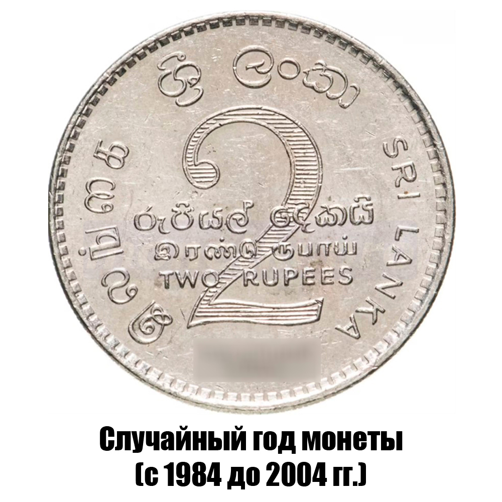 шри-Ланка 2 рупии 1984-2004 гг., фото 