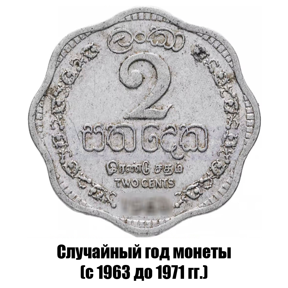 шри-Ланка 2 цента 1963-1971 гг., фото 