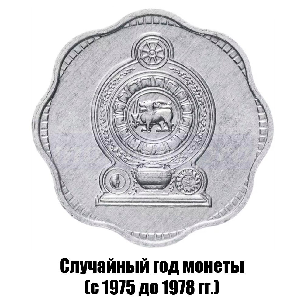 шри-Ланка 2 цента 1975-1978 гг., фото , изображение 2