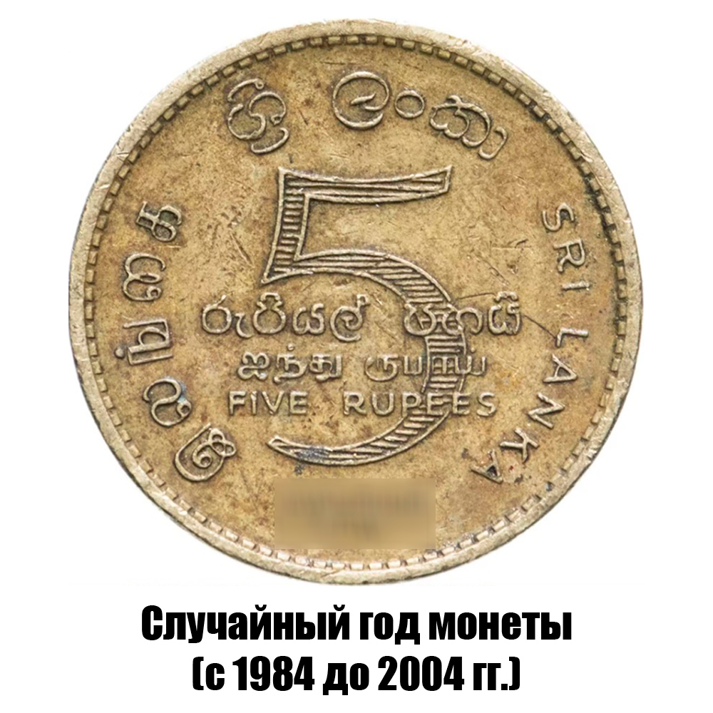 шри-Ланка 5 рупий 1984-2004 гг., фото 