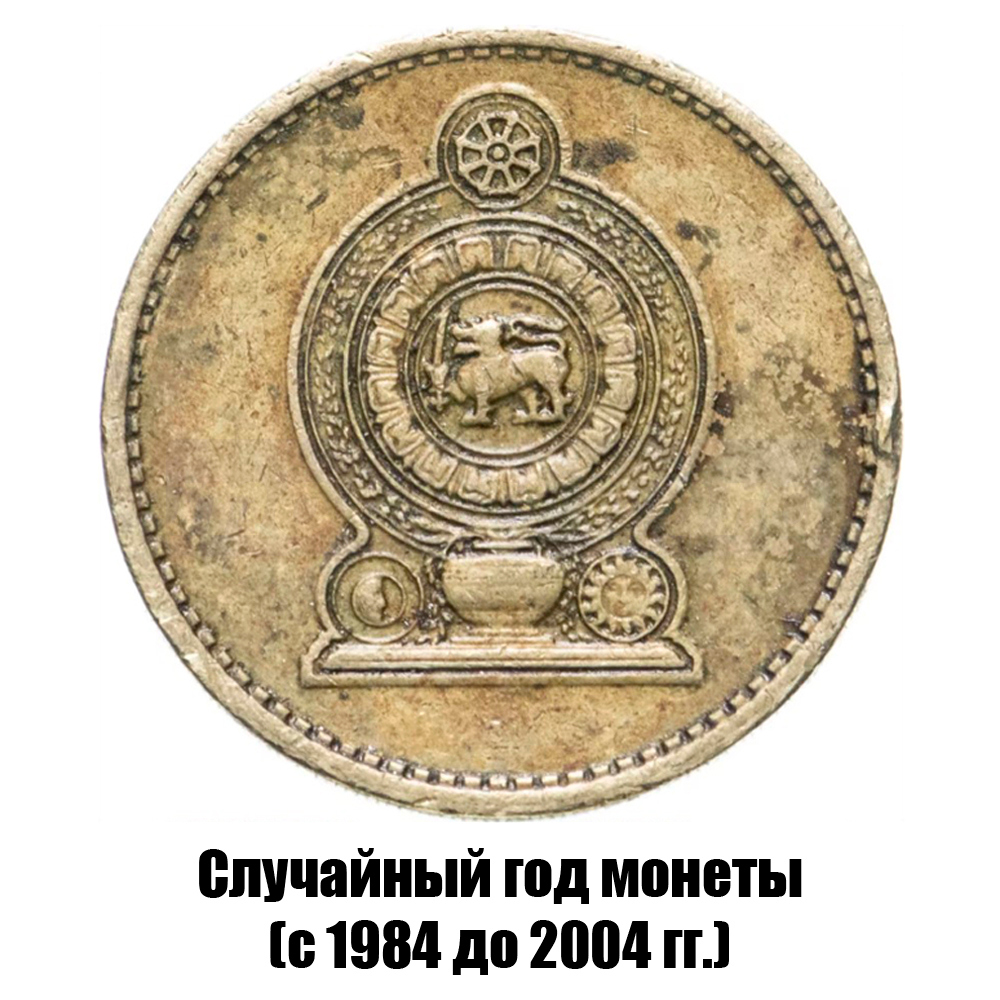 шри-Ланка 5 рупий 1984-2004 гг., фото , изображение 2