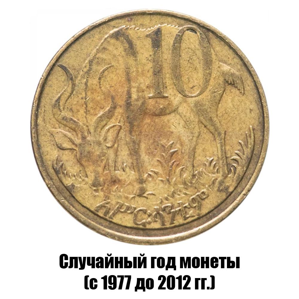 эфиопия 10 сантимов 1977-2012 гг. магнитная, фото 