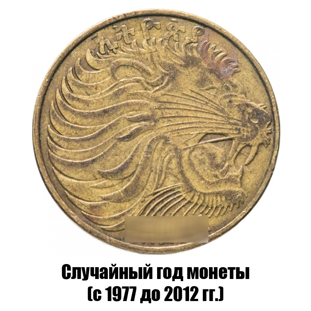 эфиопия 10 сантимов 1977-2012 гг. магнитная, фото , изображение 2