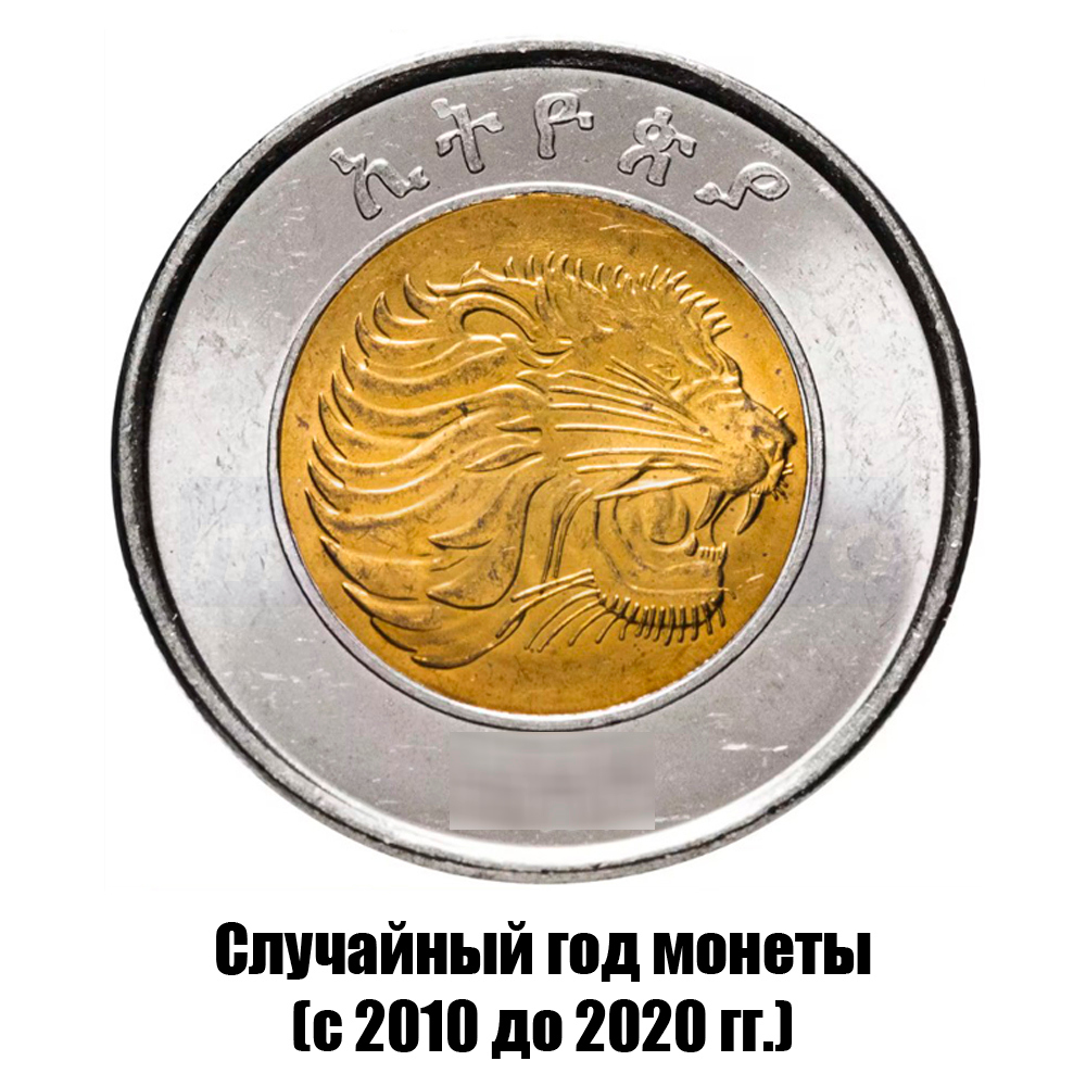 эфиопия 1 быр 2010-2020 гг., фото 