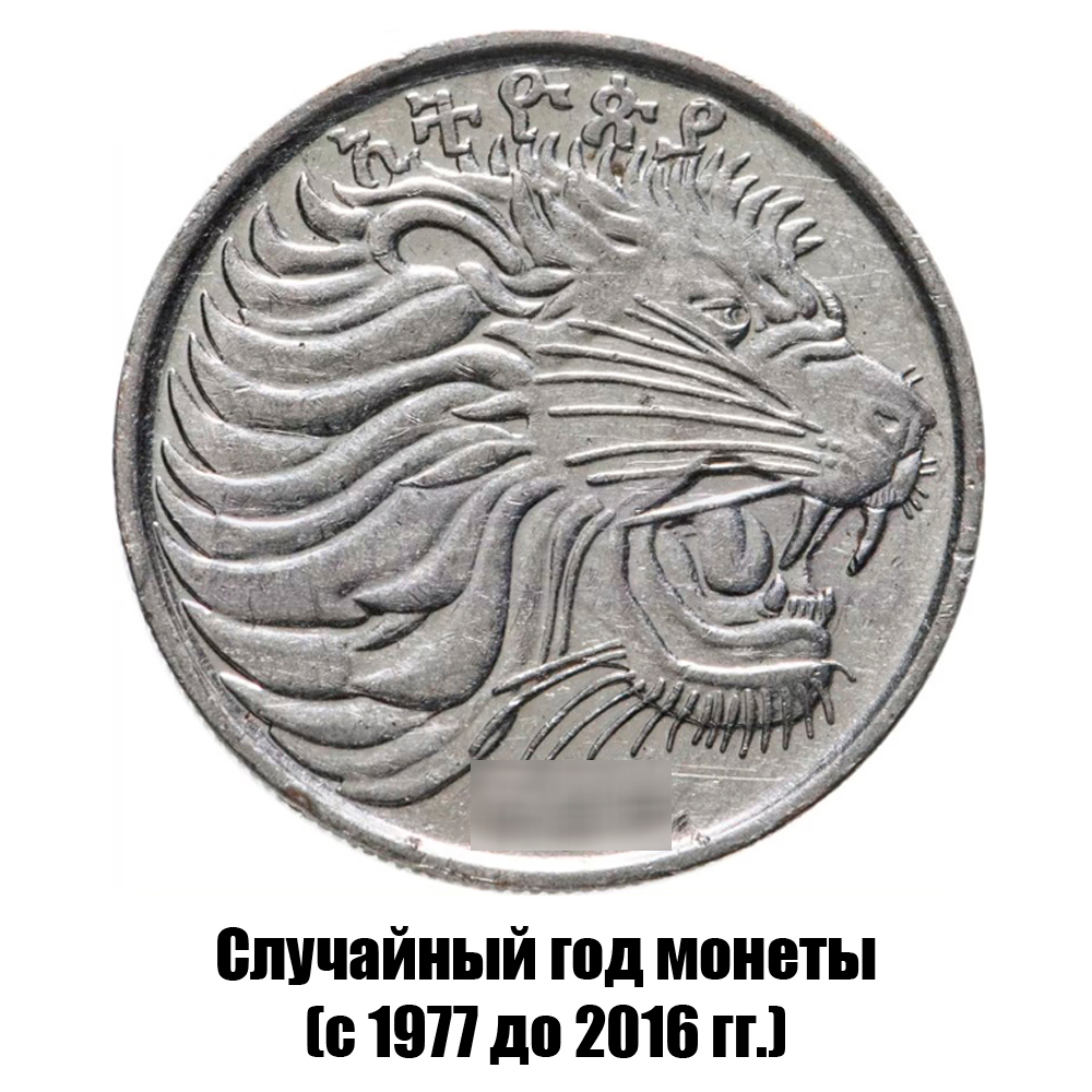 эфиопия 25 сантимов 1977-2016 гг. магнитная, фото , изображение 2