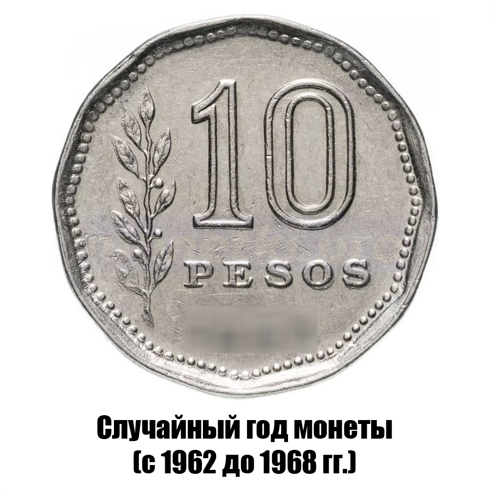 аргентина 10 песо 1962-1968 гг., фото 