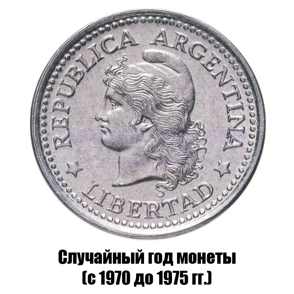 аргентина 1 сентаво 1970-1975 гг., фото , изображение 2