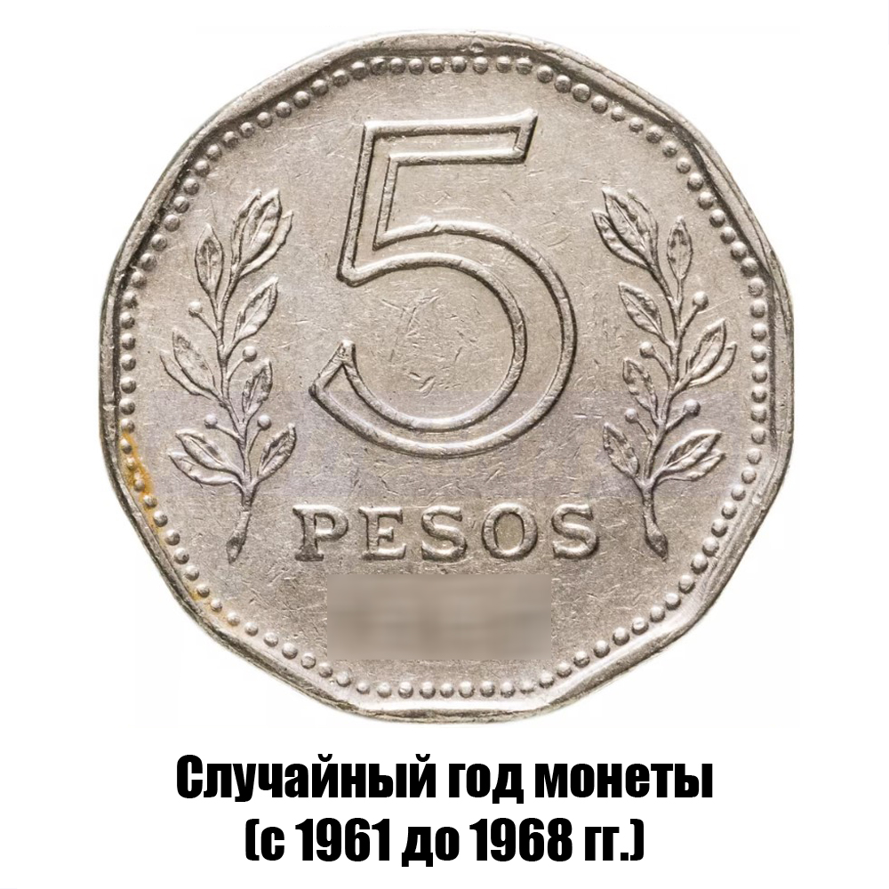 аргентина 5 песо 1961-1968 гг., фото 