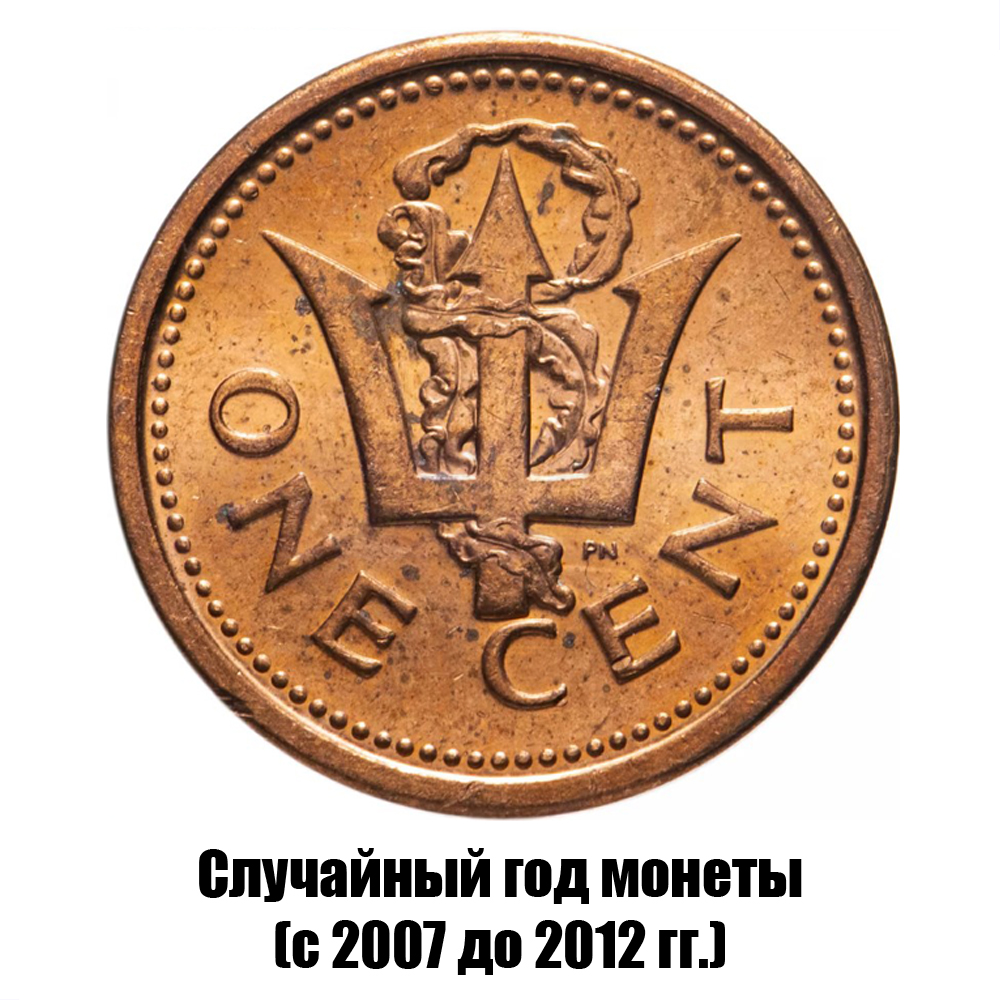 барбадос 1 цент 2007-2012 гг., фото 