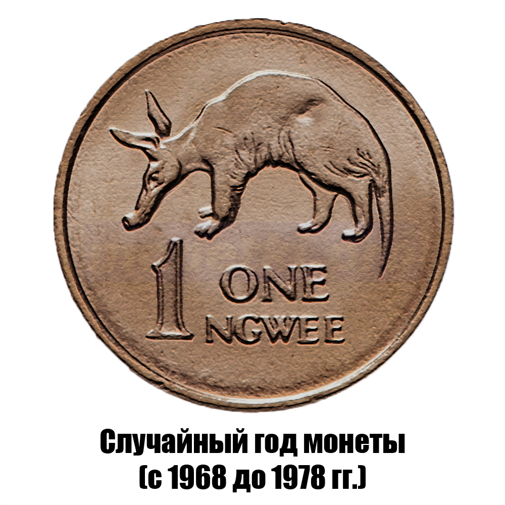 замбия 1 нгве 1968-1987 гг., фото 