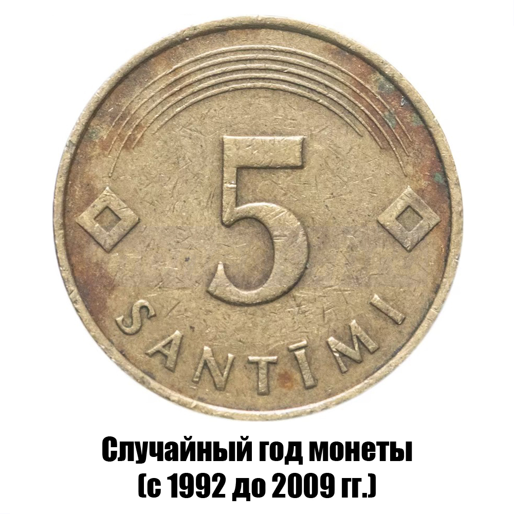 латвия 5 сантимов 1992-2009 гг., фото 
