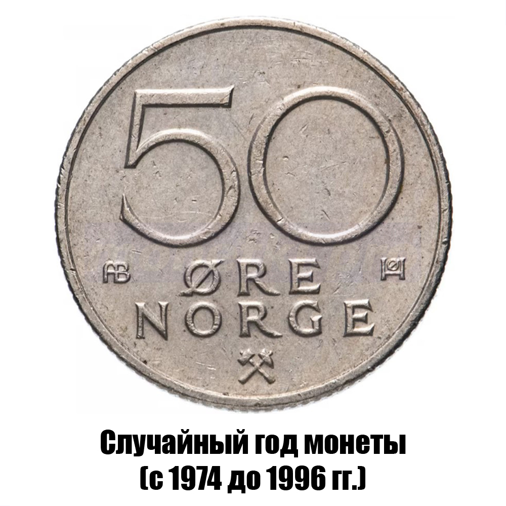 норвегия 50 эре 1974-1991 гг., фото 