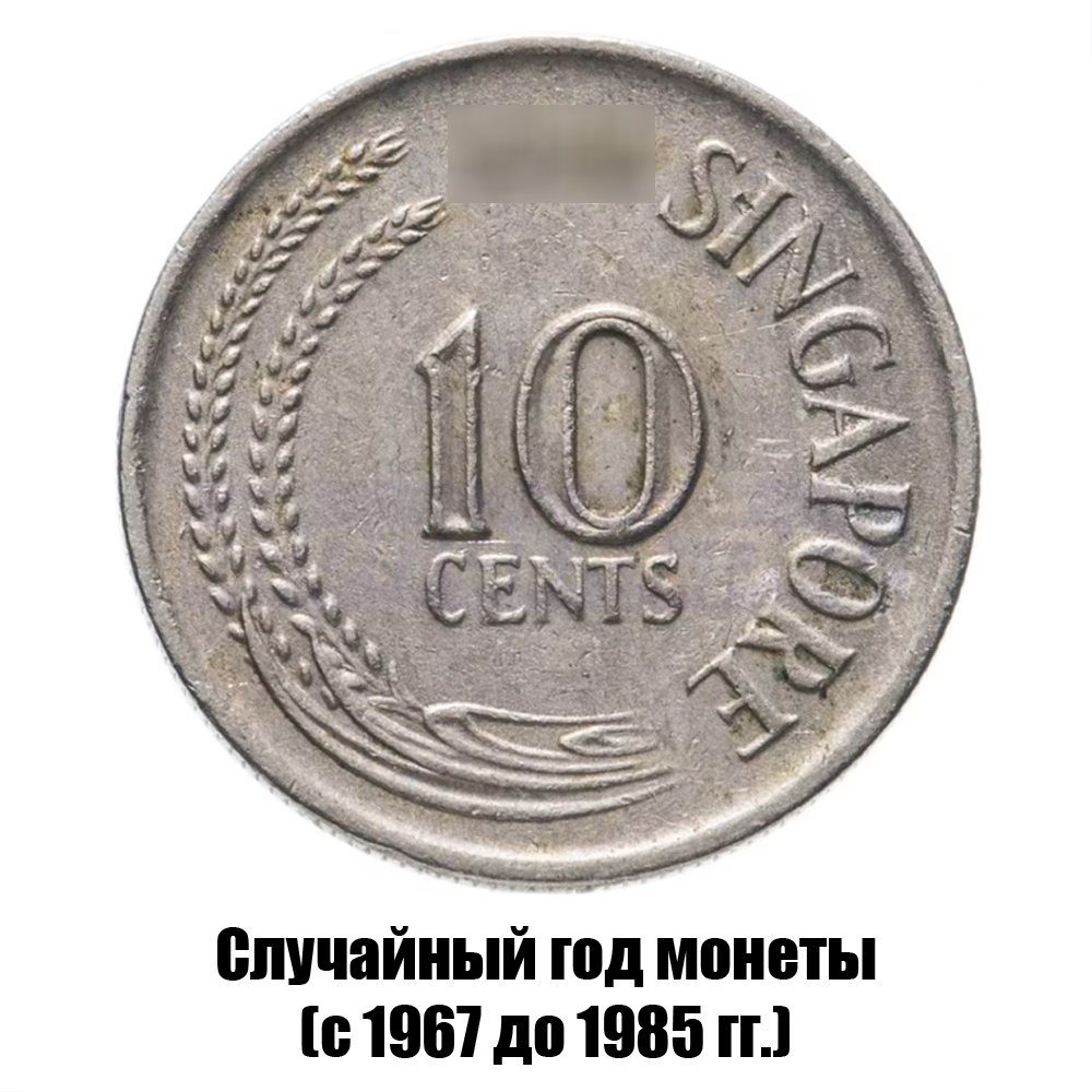 сингапур 10 центов 1967-1985 гг., фото 