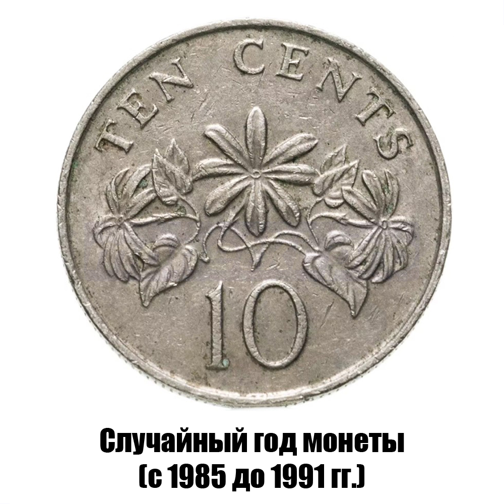 сингапур 10 центов 1985-1991 гг., фото 