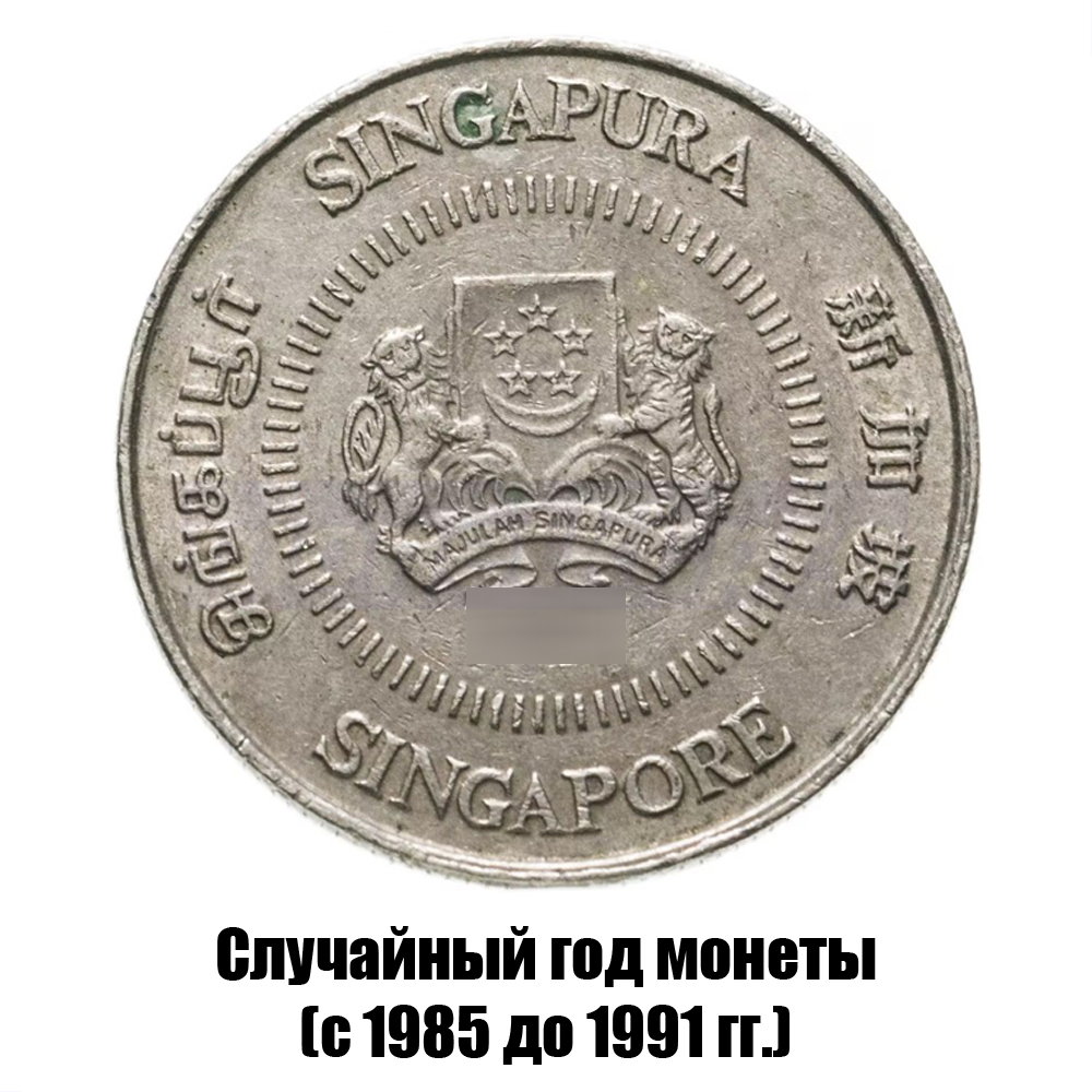 сингапур 10 центов 1985-1991 гг., фото , изображение 2