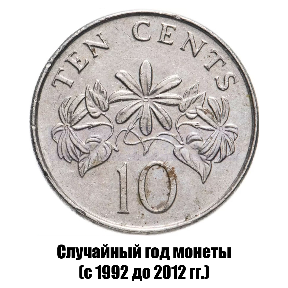 сингапур 10 центов 1992-2012 гг., фото 