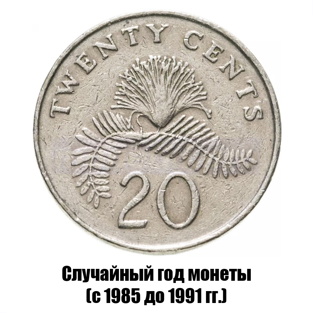 сингапур 20 центов 1985-1991 гг., фото 