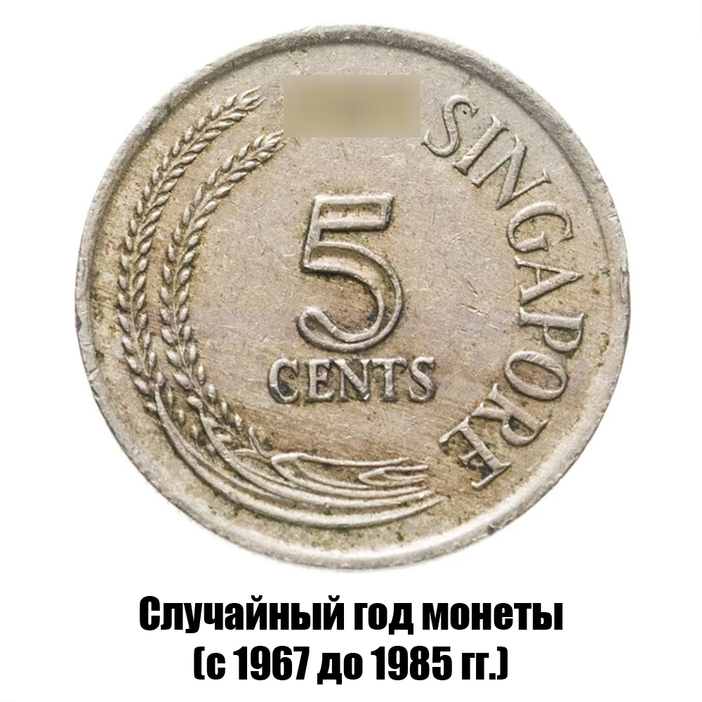 сингапур 5 центов 1967-1985 гг. не магнитная, фото 