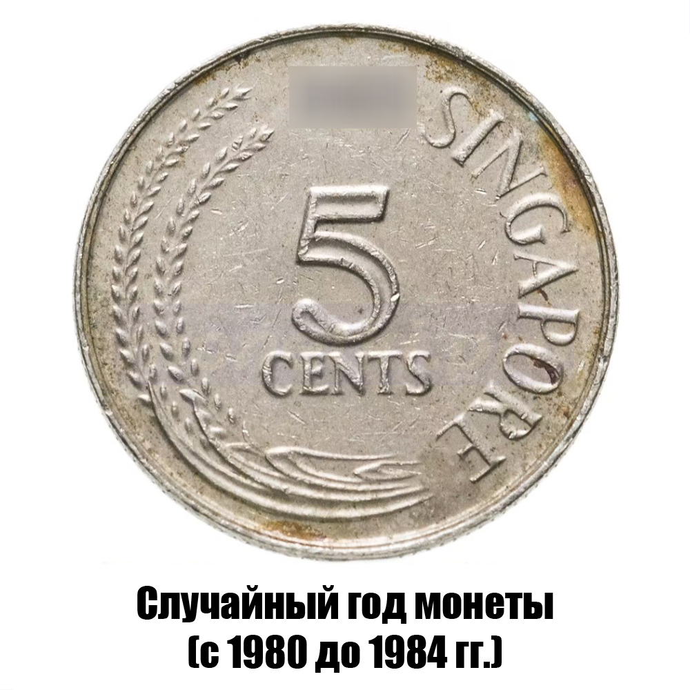 сингапур 5 центов 1980-1984 гг. магнитная, фото 