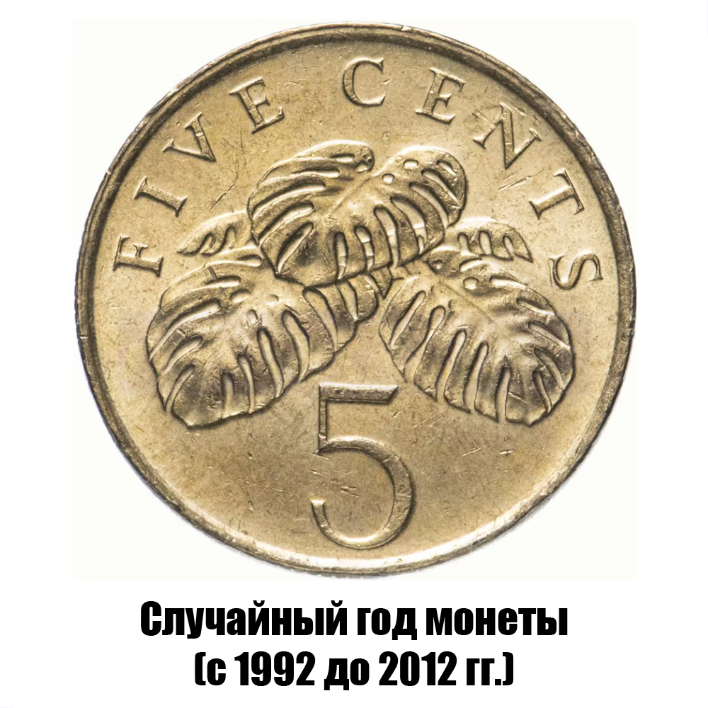 сингапур 5 центов 1992-2012 гг., фото 