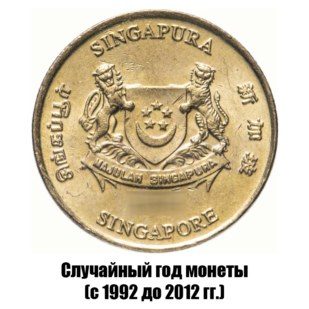 сингапур 5 центов 1992-2012 гг., фото , изображение 2