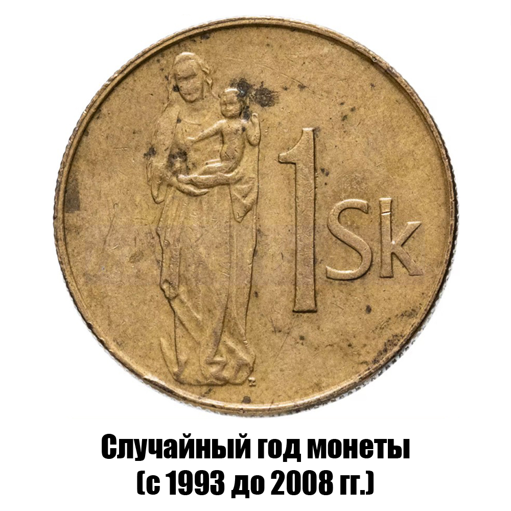словакия 1 крона 1993-2008 гг., фото 