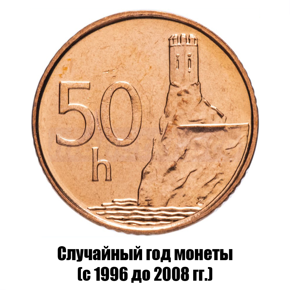 словакия 50 геллеров 1996-2008 гг., фото 