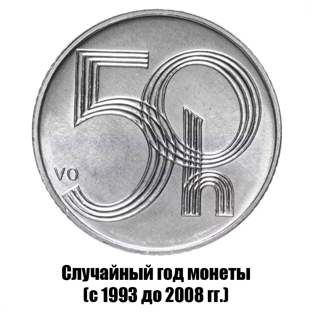 чехия 50 геллеров 1993-2008 гг., фото 