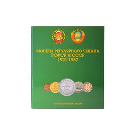 Альбом с листами для разменных монет СССР 1921-1957 года., фото , изображение 2