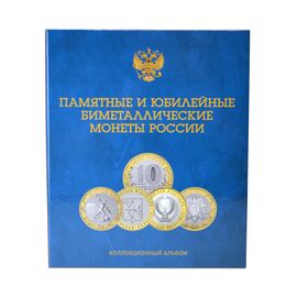 Альбом с листами для юбилейных 10 рублевых монет России (биметалл) на два монетных двора., фото , изображение 2