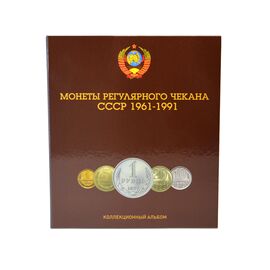 Альбом с листами для разменных монет СССР 1961-1991 года, фото , изображение 2