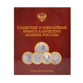 Альбом с листами для юбилейных 10 рублевых монет России (биметалл) на один монетный двор., фото , изображение 2
