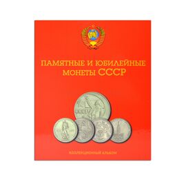Альбом с листами для юбилейных и памятных монет СССР., фото , изображение 2