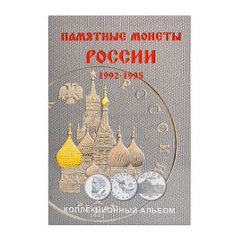 Памятные монеты России 1992-1995 гг на 36 монет, фото 