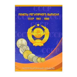 Комплект альбомов 2 тома для монет СССР регулярного выпуска 1961 - 1991 гг на 291 монету, фото , изображение 3