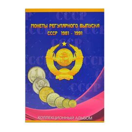 Комплект альбомов 2 тома для монет СССР регулярного выпуска 1961 - 1991 гг на 291 монету, фото , изображение 7