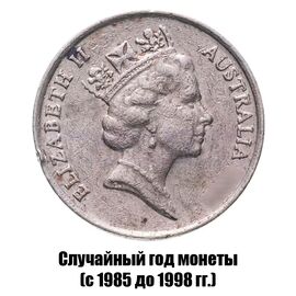 Австралия 10 центов 1985-1998 гг., фото , изображение 2