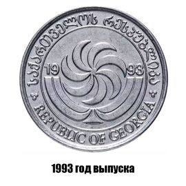 Грузия 1 тетри 1993 г., фото , изображение 2